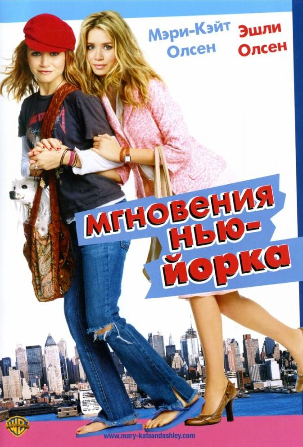 Фильм Мгновения Нью-Йорка (2004) смотреть онлайн