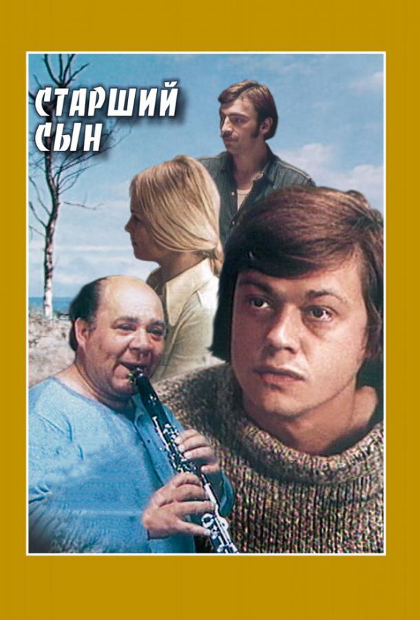Сериал Старший сын 1975 года смотреть онлайн с Николай Караченцовым и Михаилом Боярским