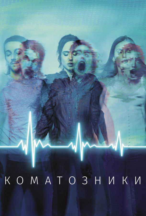 Фильм Коматозники (2017) смотреть онлайн в хорошем качестве